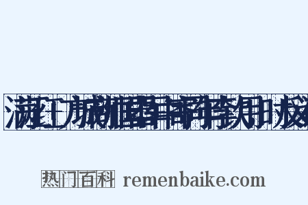 满江红+方城商帅国器军中寄同年李钦用，时反义词是什么意思的图片